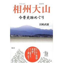 相州大山―今昔史跡めぐり [単行本]