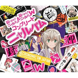 這いよれ!ニャル子さん&這いよれ!ニャル子さんW コンプリートニャルバム