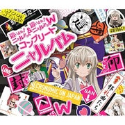 這いよれ!ニャル子さん&這いよれ!ニャル子さんW コンプリートニャルバム