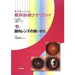 専門医のための眼科診療クオリファイ〈20〉眼内レンズの使いかた [全集叢書]