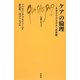 ケアの倫理―ネオリベラリズムへの反論(文庫クセジュ) [新書]