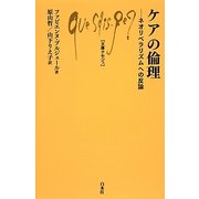 ケアの倫理―ネオリベラリズムへの反論(文庫クセジュ) [新書]
