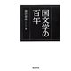 国文学の百年 [単行本]