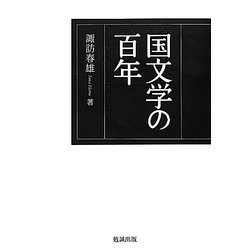 国文学の百年 [単行本]