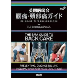 英国医師会腰痛・頚部痛ガイド―解剖、診断、治療、そして生活指導と運動療法の詳細 [単行本]