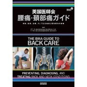 英国医師会腰痛・頚部痛ガイド―解剖、診断、治療、そして生活指導と運動療法の詳細 [単行本]