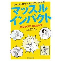 マッスルインパクト―イラストと雑学で楽しく学ぶ解剖学 [単行本]