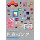 色彩センス―プロのための実践的色彩ガイド [単行本]