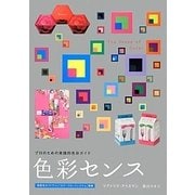 色彩センス―プロのための実践的色彩ガイド [単行本]
