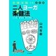 二人ヨーガ楽健法―こころもからだもすこやかに 楽健法経つき 定本版 [単行本]