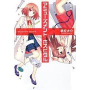 アミューズメント・ホスピタル [単行本]