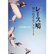 レース鳩―知られざるアスリート [単行本]