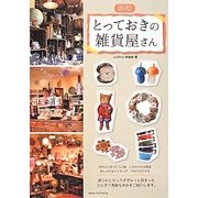 浜松 とっておきの雑貨屋さん [単行本]