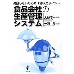 食品会社の生産管理システム―失敗しないためのIT導入のポイント [単行本]