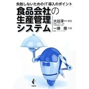 食品会社の生産管理システム―失敗しないためのIT導入のポイント [単行本]