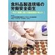 食料品製造現場の労働安全衛生―安全で健康に働ける職場環境の考え方 [単行本]