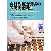 食料品製造現場の労働安全衛生―安全で健康に働ける職場環境の考え方 [単行本]