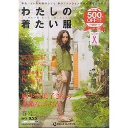 わたしの着たい服 2014春号－BELLE MAISON [単行本]