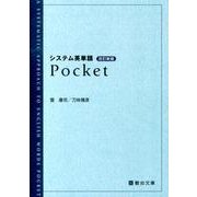 システム英単語Pocket 改訂新版 [全集叢書]