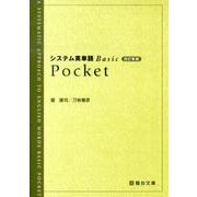 システム英単語Basic Pocket 改訂新版 [全集叢書]
