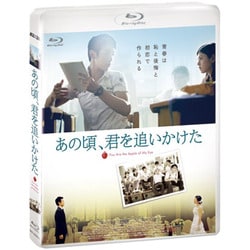 ヨドバシ.com - あの頃、君を追いかけた [Blu-ray Disc] 通販【全品