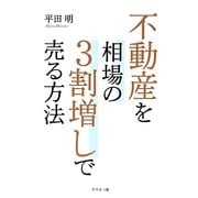 不動産を相場の3割増しで売る方法 [単行本]