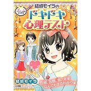 結城モイラのドキドキ心理テスト(チャームブックス) [全集叢書]