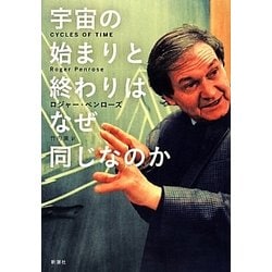 宇宙の始まりと終わりはなぜ同じなのか [単行本]