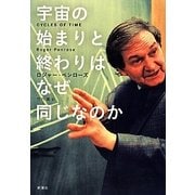 宇宙の始まりと終わりはなぜ同じなのか [単行本]