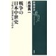 戦争の日本中世史―「下剋上」は本当にあったのか(新潮選書) [全集叢書]