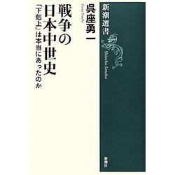戦争の日本中世史―「下剋上」は本当にあったのか(新潮選書) [全集叢書]