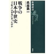 戦争の日本中世史―「下剋上」は本当にあったのか(新潮選書) [全集叢書]