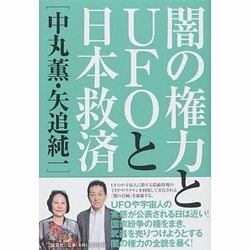 ヨドバシ.com - 闇の権力とUFOと日本救済 [単行本] 通販【全品無料配達】