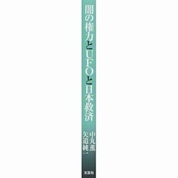 ヨドバシ.com - 闇の権力とUFOと日本救済 [単行本] 通販【全品無料配達】