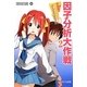 とある弁当屋の統計技師(データサイエンティスト)〈2〉因子分析大作戦 [単行本]