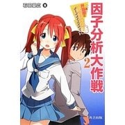 とある弁当屋の統計技師(データサイエンティスト)〈2〉因子分析大作戦 [単行本]