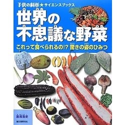 世界の不思議な野菜―これって食べられるの!?驚きの姿のひみつ(子供の科学★サイエンスブックス) [全集叢書]