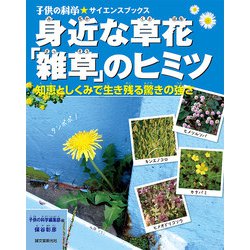 身近な草花「雑草」のヒミツ―知恵としくみで生き残る驚きの強さ(子供の科学★サイエンスブックス) [全集叢書]