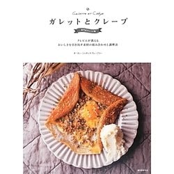 ガレットとクレープ = Galette et Crêpe : 専門店のレシピ帳… ガレットとクレープ 専門店のレシピ帳: クレピエが教える おいし