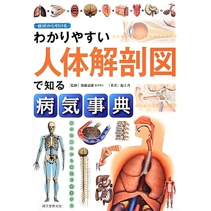 わかりやすい人体解剖図で知る病気事典―症状から引ける [単行本]