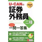 U-CANの証券外務員二種これだけ!一問一答集〈2014年版〉 第7版 [新書]