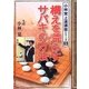 構えを荒らすサバキの方法(小林覚上達講座シリーズ〈5〉) [全集叢書]