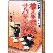 構えを荒らすサバキの方法(小林覚上達講座シリーズ〈5〉) [全集叢書]
