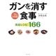 ガンを消す食事完全レシピ166―済陽式ガン食事療法実践編 [単行本]