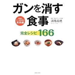 ガンを消す食事完全レシピ166―済陽式ガン食事療法実践編 [単行本]