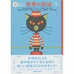 CD付き 子どもに聞かせる世界の民話〈第1集〉けものや鳥や虫が、でてきて、ちえをはたらかせる話・欲ばりや心のまがった者が、そんをしたり、正直者が、とくをする話 [単行本]