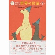 CD付き 子どもに聞かせる世界の民話〈第2集〉王子や王女が、でてきて、こんなんと戦って、しあわせになる話・世界のはじまりもののはじまりことのおこり [単行本]