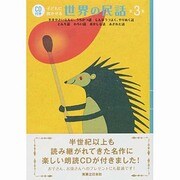 CD付き 子どもに聞かせる世界の民話〈第3集〉不幸やさいなんに、うちかつ話しんぼうづよく、やりぬく話・とんち話わらい話おかしな話あきれた話 [単行本]