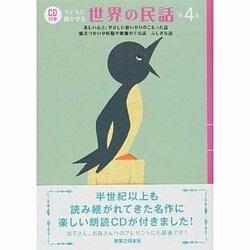 CD付き 子どもに聞かせる世界の民話〈第4集〉美しい心と、やさしい思いやりのこもった話・魔法つかいや妖精や悪魔のでる話ふしぎな話 [単行本]