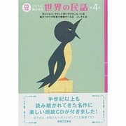 CD付き 子どもに聞かせる世界の民話〈第4集〉美しい心と、やさしい思いやりのこもった話・魔法つかいや妖精や悪魔のでる話ふしぎな話 [単行本]